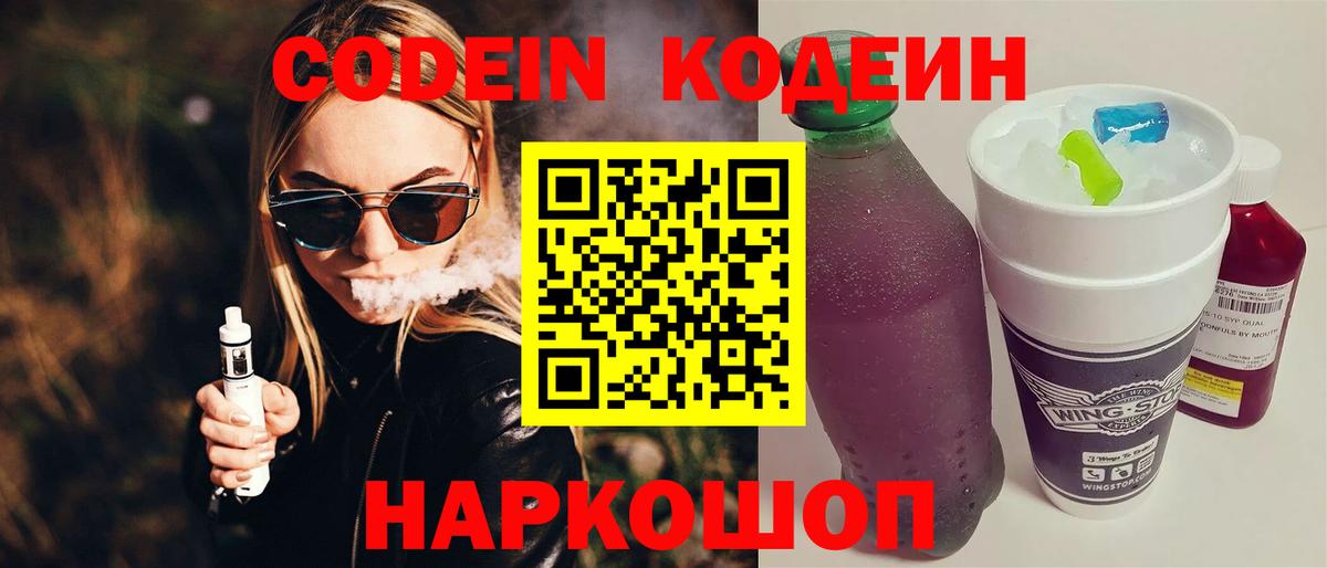 Кодеиновый сироп Lean Purple Drank  Вход с VPN  Будённовск 
