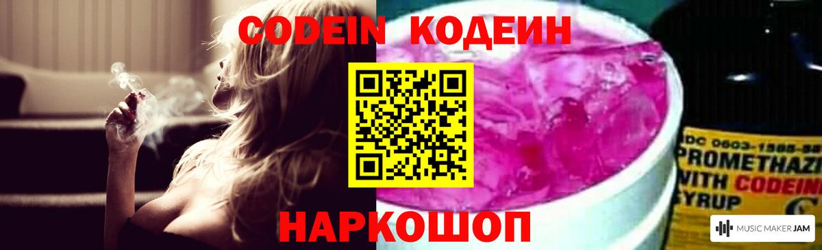 Кодеин напиток Lean (лин)  Codein Purple Drank  Вход с VPN  Будённовск 